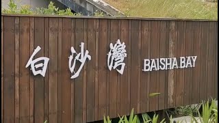 VLOG 1【白沙灣 BaiSha Bay】