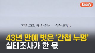 43년 만에 벗은 ‘간첩 누명’…실태조사가 한 몫 / KBS  2025.01.16.