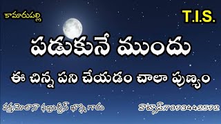 పడుకునే ముందు ఈ చిన్న మంచి పని చేయడం చాలా పుణ్యం