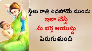 స్త్రీలు రాత్రి నిద్రపోయే ముందు ఇలా చేస్తే అదృష్టం వరిస్తుంది | Telugu Vastu Tips