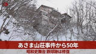 あさま山荘事件から50年   昭和史舞台、鉄球跡は修復