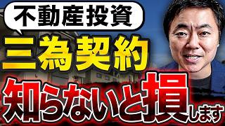 【要注意】不動産購入は三為契約に気をつけろ！知らないと何百万も損します。