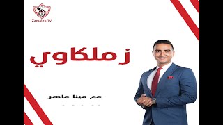زملكاوي - حلقة الجمعة مع (مينا ماهر) 17/5/2024 - الحلقة الكاملة