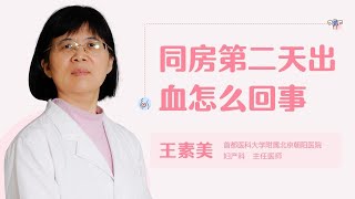 同房第二天出血怎么回事