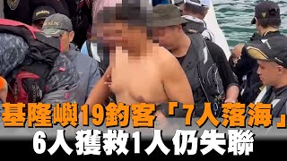 基隆嶼19釣客「7人落海」　6人獲救1人仍失聯