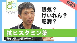 【#23】抗ヒスタミン薬に気をつけて