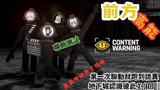 【前方高能】今天是第一次聯動直播測試！希望我們能在陰暗的地方活著認識彼此(*/ω＼*)