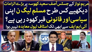 Maryam Nawaz vs Justice Asif Saeed Khosa - IMF Staff level agreement - PMLN - Shahazeb Khanzada