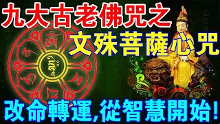 九大古老佛咒之：文殊菩薩心咒！改命轉運，增長智慧，唸祂就夠了！