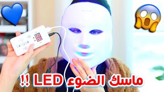 جربت ماسك يعالج البشره بالضوء LED !! صدعت 😭 || شهد ناصر 🌸