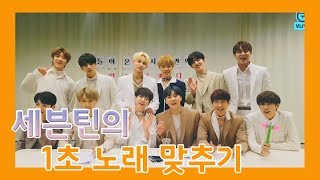 [세븐틴]190209 노래 1초 듣고 맞추기!