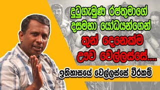 දුටුගැමුණ රජතුමාගේ දසමහා යෝධයන්ගෙන්  තුන් දෙනෙක්ම  ඌව වෙල්ලස්සේ....