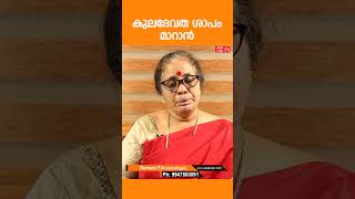 കുലദേവത ശാപം മാറാൻ | Astrology Jyothisham