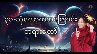 ၃၁-ဘုံလောကအကြောင်း တရားတော်...ပါမောက္ခချုပ်ဆရာတော်