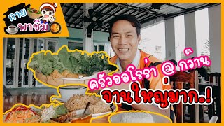 ครัวออโรร่า กว๊านพะเยา / guyuptome