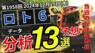 【抽選終了！12/19 抽選！最新予想！ロト6最新予想！】第1958回 ロト６分析13選！高額当選を狙うのならこれだ！！(キャリーオーバー６億円チャンス！貴船神社の龍神パワーをどうぞ！！！)