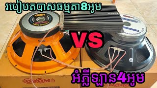 #របៀបតបាសធម្មតា8អូម VS អំភ្លីឡាន