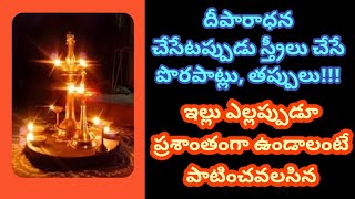 దీపారాధన చేసేటప్పుడు స్త్రీలు చేసే తప్పులు,పొరపాట్లు పూజఫలితం పూర్తిగా | Deeparadhana Mistakes Aviod