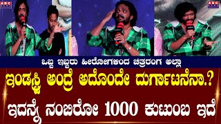 ಒಬ್ಬ ಇಬ್ಬರು ಹೀರೋಗಳಿಂದ ಚಿತ್ರರಂಗ ಅಲ್ಲಾ |  ಇದನ್ನೆ ನಂಬಿರೋ 1000 ಕುಟುಂಬ ಇದೆ | Vasista Simha