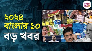 Top 10 News |আরজি কর থেকে সন্দেশখালি, ২৬ হাজার চাকরি বাতিল, ২০২৪ যেন বাংলায় ঘটনার ঘনঘটা |West Bengal