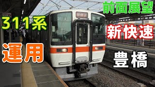 【311系・4K前面展望】JR東海　東海道線　新快速　豊橋　大垣～豊橋