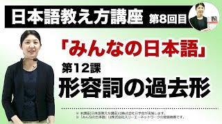 みんなの日本語12課【形容詞の過去形】『日本語教え方講座』第８回目授業(切り抜き) / 日本語教師養成 / 日本語教育 / 模擬授業 / 教案 [092]