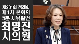 김포시의회 제201회 정례회 제1차 본회의 최명진 의원 5분 발언