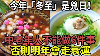 今年「冬至」是兇日！提醒中老年人：最不能做的「6件事」，千萬不要碰，否則明年會走衰運！#養生 #食補 #飲食 #節氣 #陰陽五行 #健康