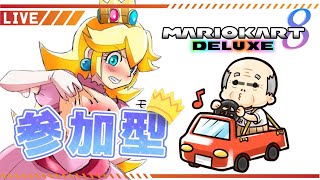 【参加型】皆で楽しむマリオカート8DX【ハングオン】#新人vtuber