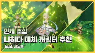 [원신] 만개 조합 나히다 대체 캐릭터 추천 ft.시노부