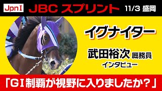 【JBCスプリント2022】G I制覇を狙うイグナイター　武田裕次厩務員を直撃！＜東スポ競馬ニュース＞