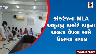 Banaskantha | કાંકરેજના MLA અમૃતજી ઠાકોરે દારૂના ચાલતા વેપલા સામે ઉઠાવ્યા સવાલ | Gujarat