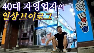 40대 자영업자의 일상 VLOG#브이로그