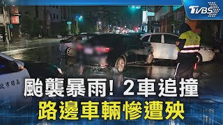 颱襲暴雨! 2車追撞 路邊車輛慘遭殃｜TVBS新聞 @TVBSNEWS02