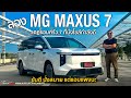 SIZE กำลังดี นั่งสบาย ขาดความหรู!!ลอง MG MAXUS 7 รถครอบครัวไฟฟ้า 7 ที่นั่ง ไม่แน้นหรู เน้นใช้งาน