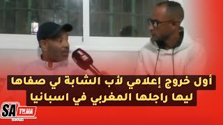 أول خروج إعلامي لأب الشابة لي صفاها ليها راجلها المغربي في اسبانيا