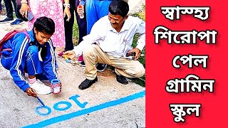 শহরকে টেক্কা,জেলার প্রথম স্কুল হিসেবে স্বাস্হ্য শিরোপা পেল গ্ৰামিন এই স্কুল