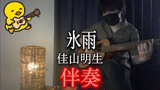 【伴奏屋TAB譜】氷雨　佳山明生　アコギ　伴奏　カバー