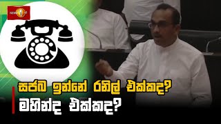 සජබ ඉන්නේ රනිල් එක්කද? මහින්ද එක්කද? | Bimal Rathnayake #Parliament