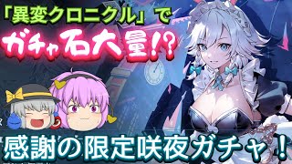 【東方幻想エクリプス】今だけガチャ石大量獲得！？大量のガチャ石で限定咲夜ガチャ！！【ゆっくり解説】【ゆっくり茶番劇】