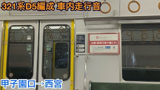 321系D5編成 サハ321-5 車内走行音 甲子園口→西宮