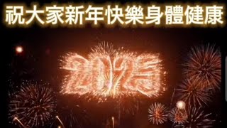 各位今天晚上倒數2025年吧祝大家新年快樂身體健康