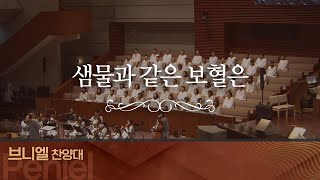 [브니엘찬양대] 샘물과 같은 보혈은 I 2024.2.11