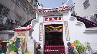 Changhua - An Enchanting City(Journey through the Centuries ) 3min EN