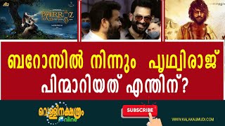 ബറോസില്‍ നിന്നും  പൃഥ്വിരാജ് പിന്മാറിയത് എന്തിന് ? Why did Prithviraj Opt Out Of Mohanlal's Barroz?