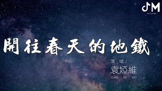 袁婭維 - 開往春天的地鐵 (Live)『春天的地鐵 開往』【動態歌詞Lyrics】