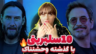 10 سلبریتی با گذشته‌ی دارک که متعجبتون میکنه