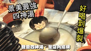 景美夜市必吃美食之一｜高雙管四神湯，特殊的雙管小腸，一口咬下擁有特殊的口感以及豐富的油脂香，湯頭更是清甜又美味，絕對顛覆一般的四神湯味道哦