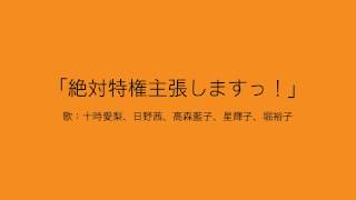 【アイドルマスター】絶対特権主張しますっ！(歌：十時愛梨、日野茜、高森藍子、星輝子、堀裕子)