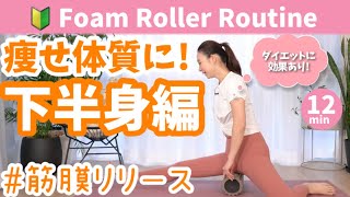 【ダイエットに効果的】痩せ体質に！筋膜リリースローラーだけでできる全身ほぐし前編（下半身） BY455